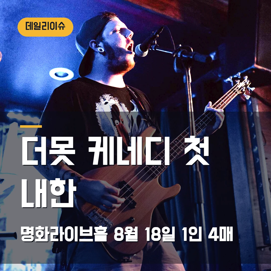 더못 케네디 첫 내한공연 예매｜8월 명화라이브홀·스탠딩 9만9000원·1인 4매