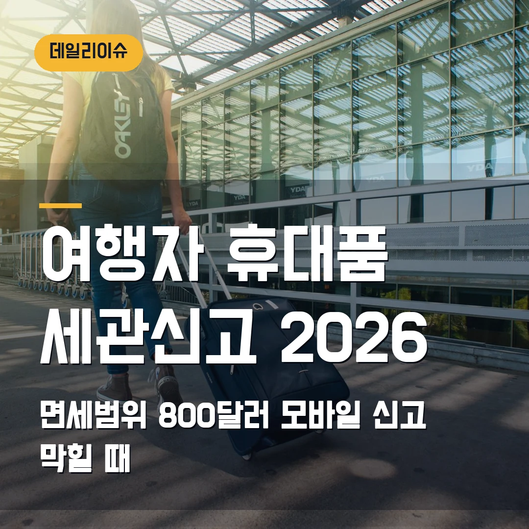 여행자 휴대품 세관신고 2026 — 면세범위 800달러·모바일 신고에서 막힐 때