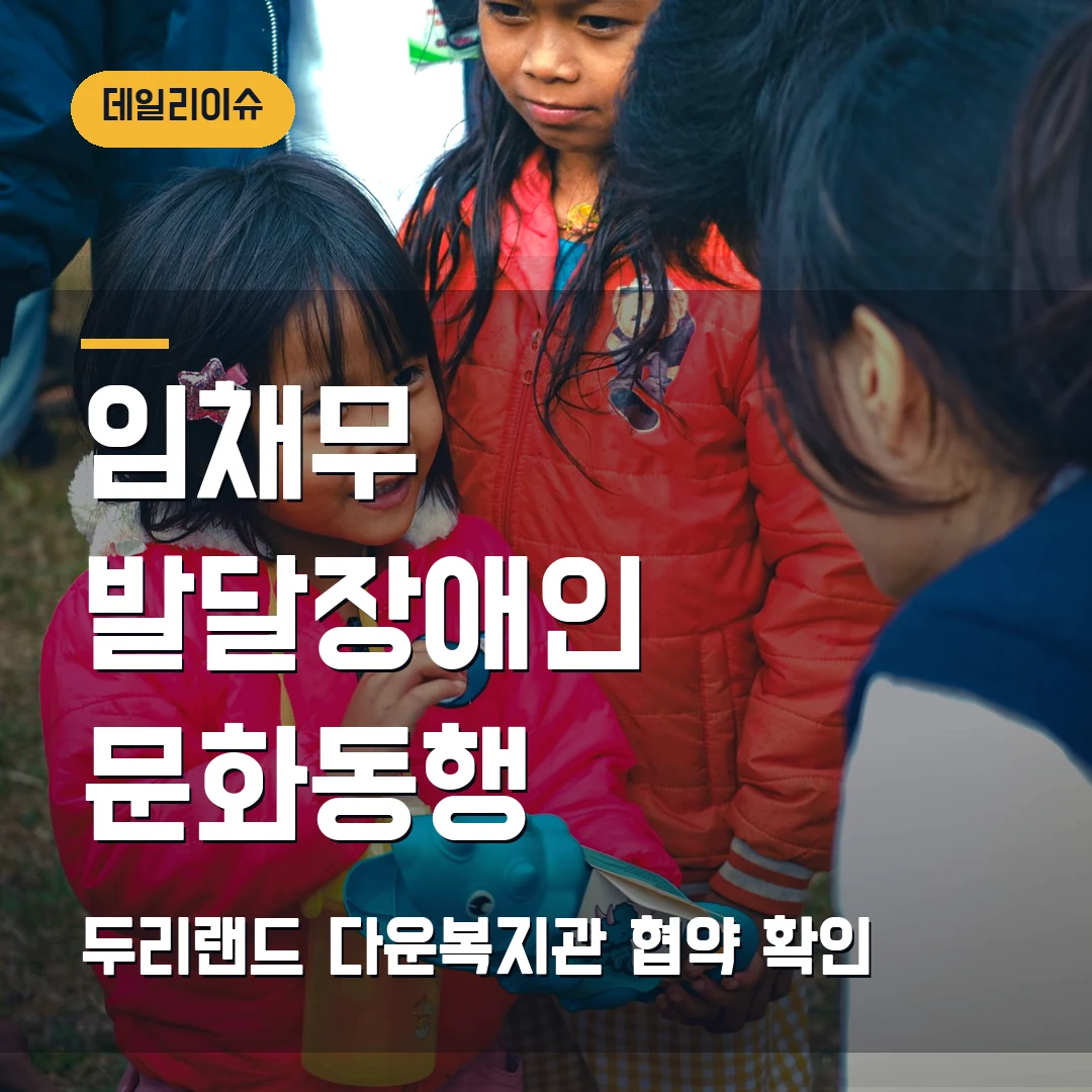 임채무 두리랜드 홍보대사 위촉 2026 — 발달장애인 문화체험 협약, 190억 빚에도 주목받는 이유
