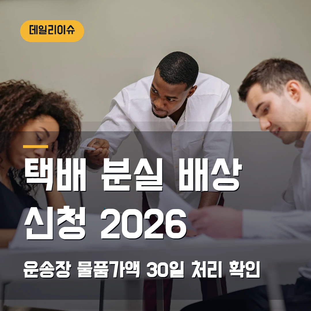 택배 분실 배상 신청 2026 — 운송장 물품가액·30일 처리에서 막힐 때