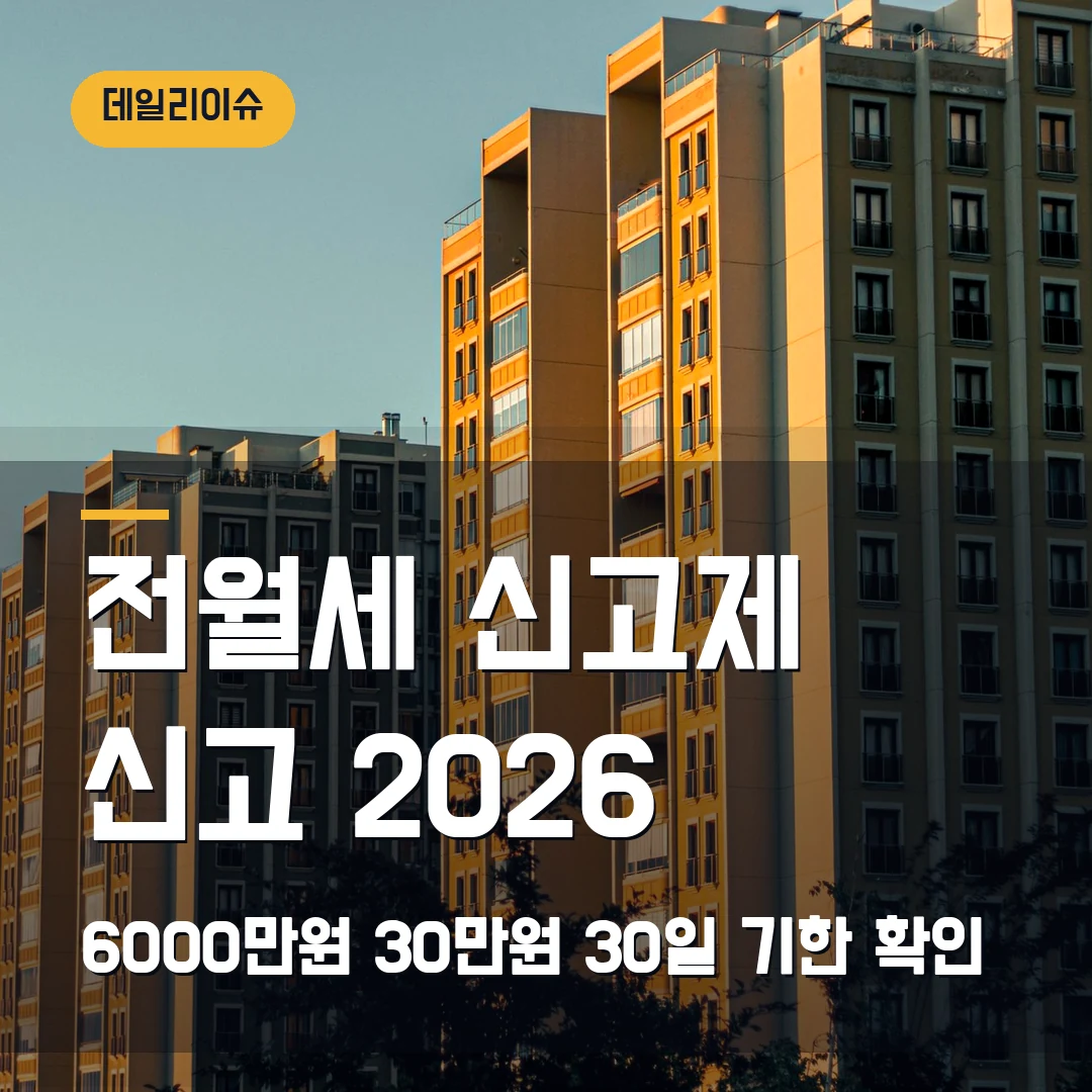 전월세 신고제 신고 2026 — 보증금 6000만원·월세 30만원 넘을 때 30일 기한