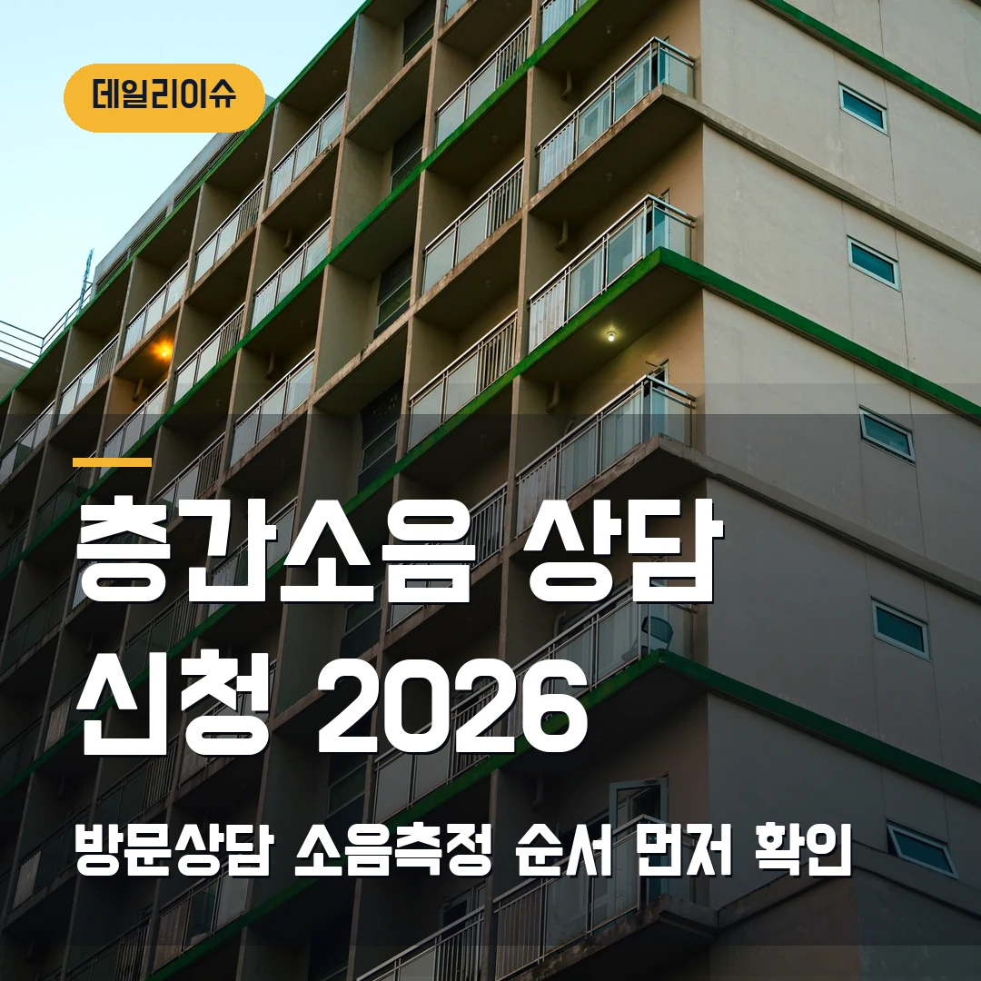층간소음 이웃사이센터 상담 신청 2026 — 방문상담·소음측정 순서에서 막힐 때