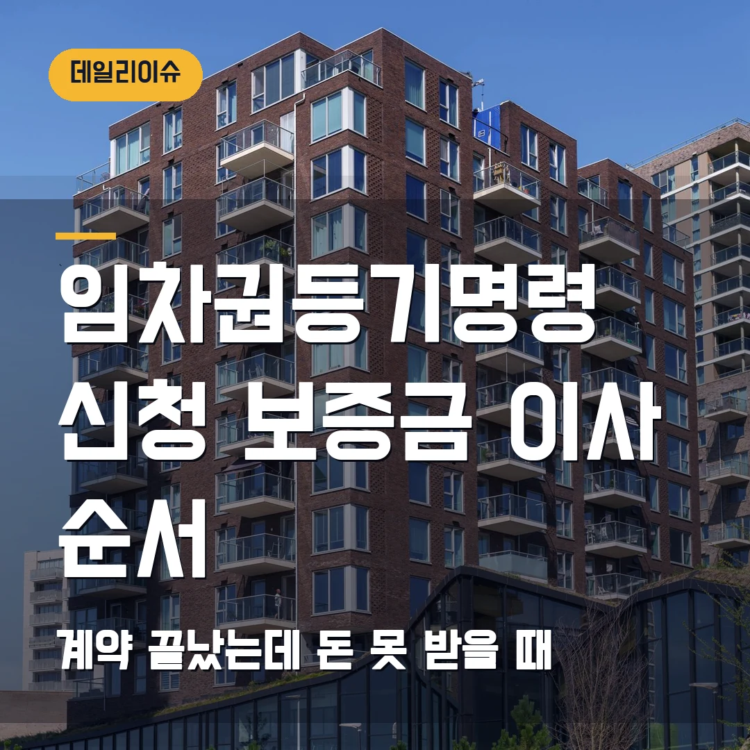 임차권등기명령 신청 2026 — 이사 가야 하는데 보증금 못 받았을 때 순서