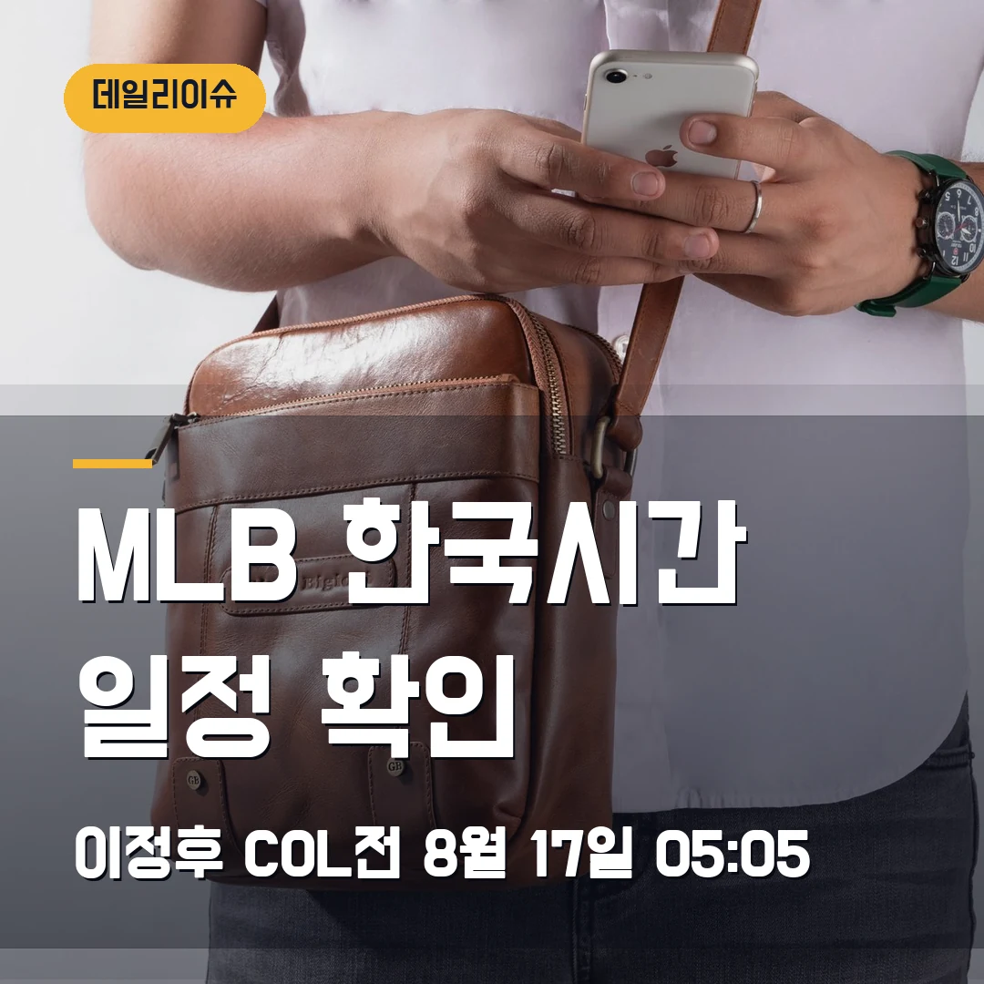 MLB 8월 17일 한국시간 일정 — 이정후 COL전 05시 05분, 출전 확인 어디서 보나