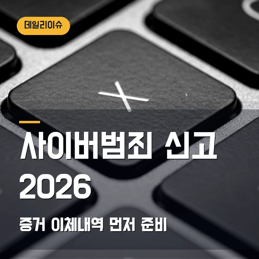 사이버범죄 신고시스템 신고 2026 — 증거 캡처·이체내역 없을 때 막히는 순서