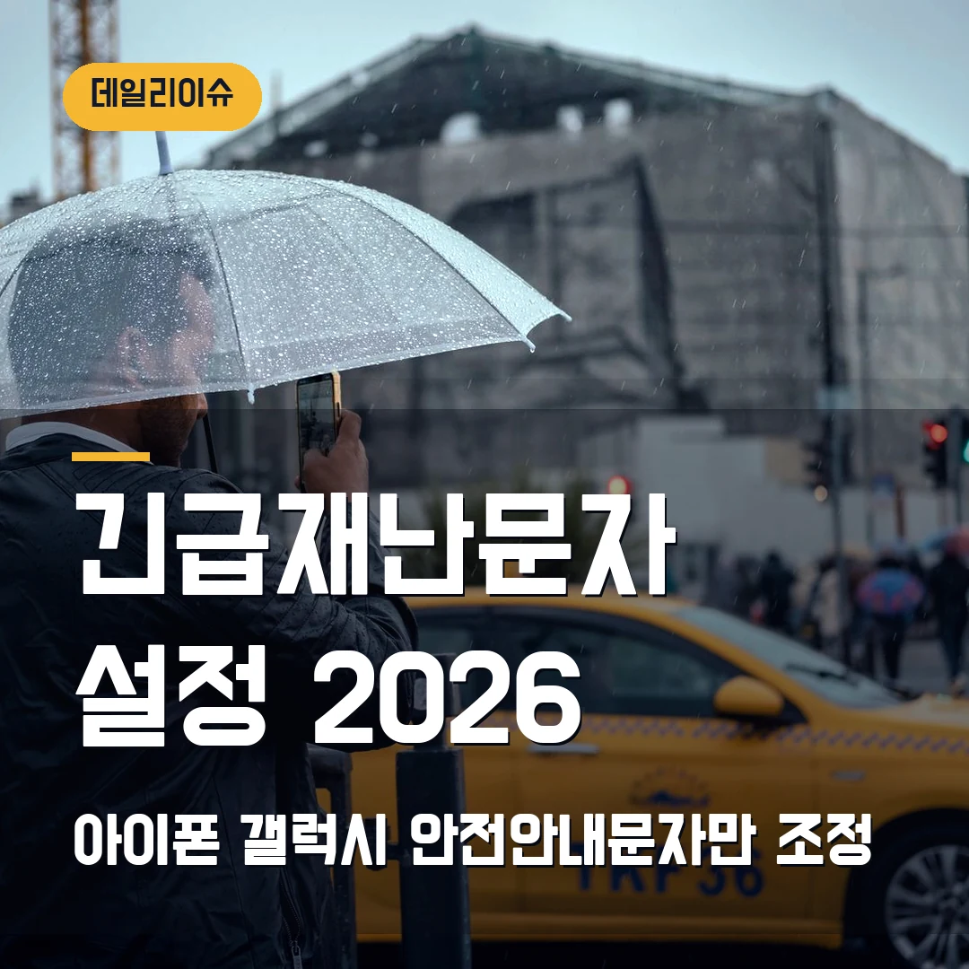 긴급재난문자 알림 설정 2026 — 아이폰·갤럭시에서 안전안내문자만 끄고 싶을 때