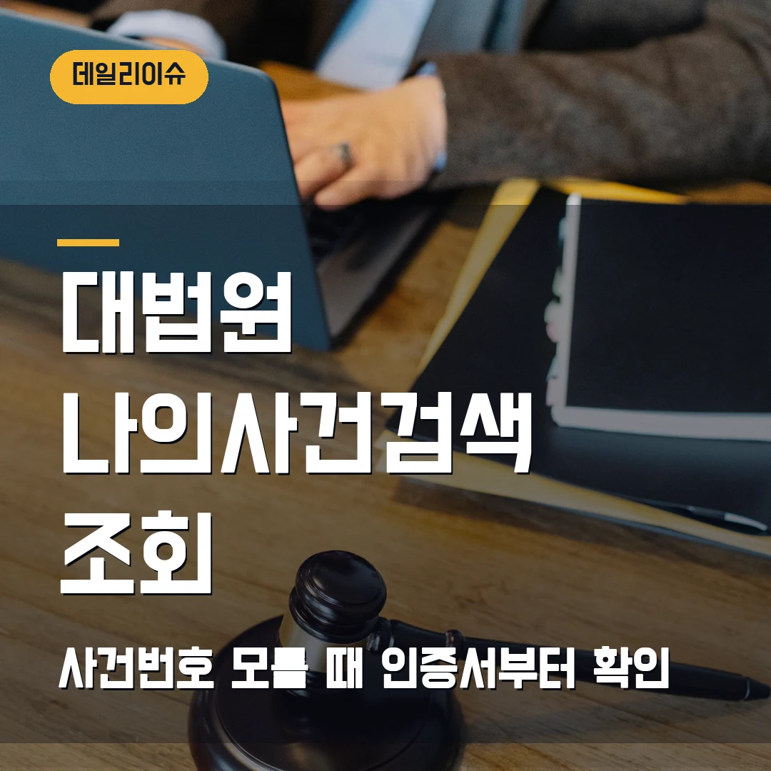 대법원 나의사건검색 조회 2026 — 사건번호 모를 때 인증서·당사자명에서 막힐 때