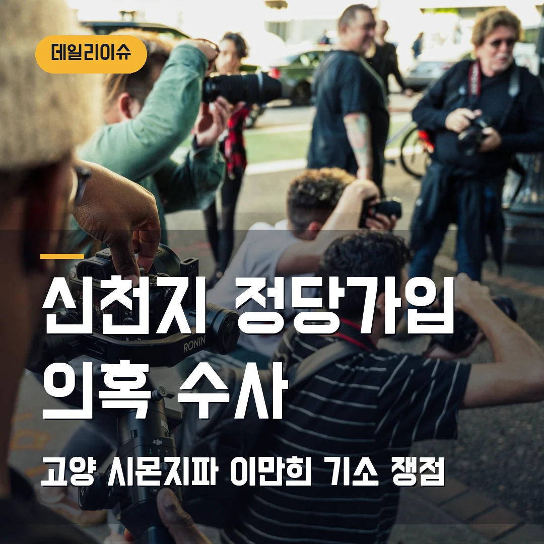 신천지 정당 가입 의혹 2026 - 민주당 집단가입 수사와 이만희 기소 쟁점