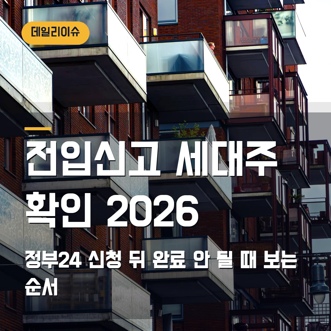 전입신고 세대주 확인 2026 — 정부24 신청 뒤 완료가 안 될 때 보는 순서