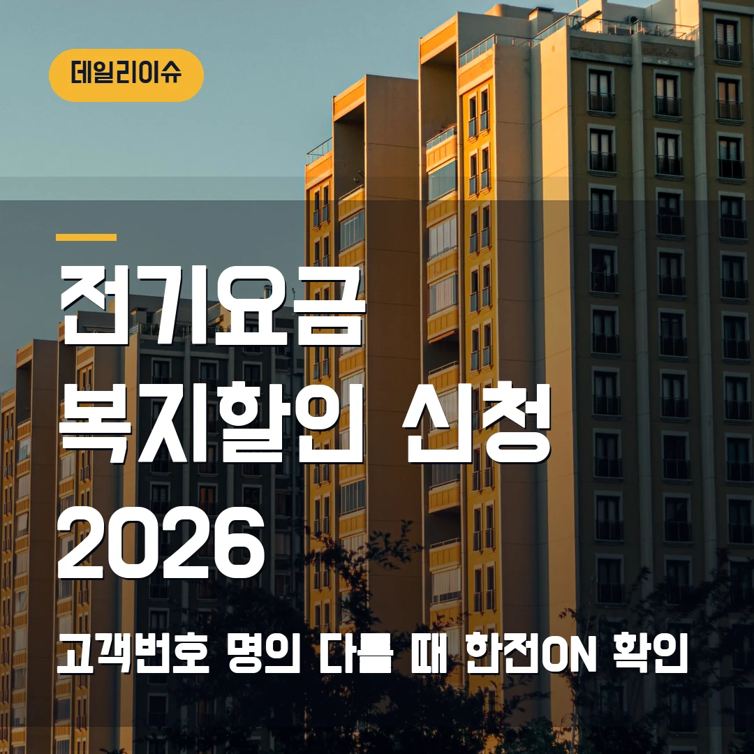 전기요금 복지할인 신청 2026 — 고객번호·명의가 다를 때 한전ON에서 막히는 지점