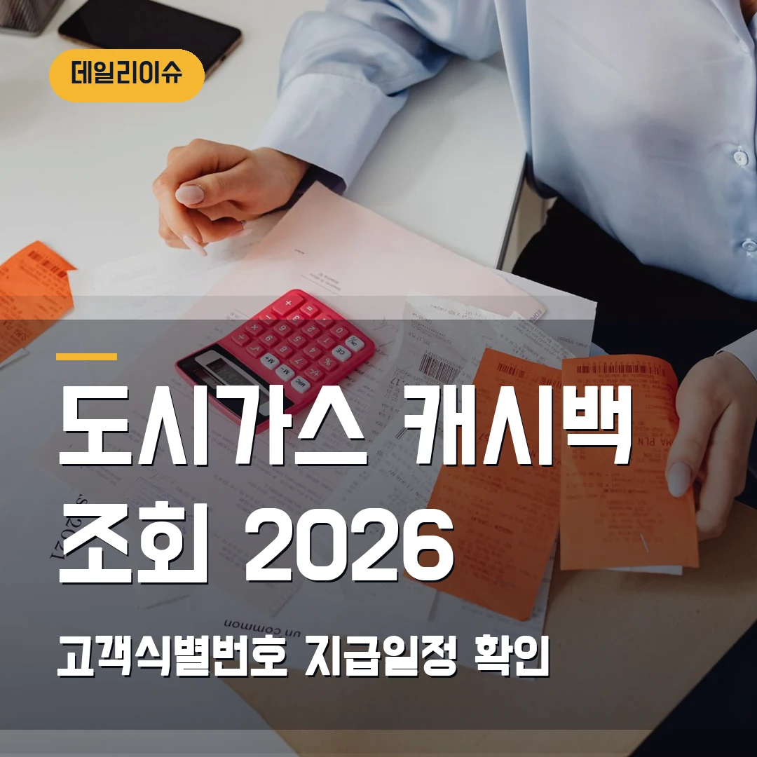 도시가스 절약 캐시백 신청·조회 2026 — 고객식별번호 변경·지급일정에서 막힐 때