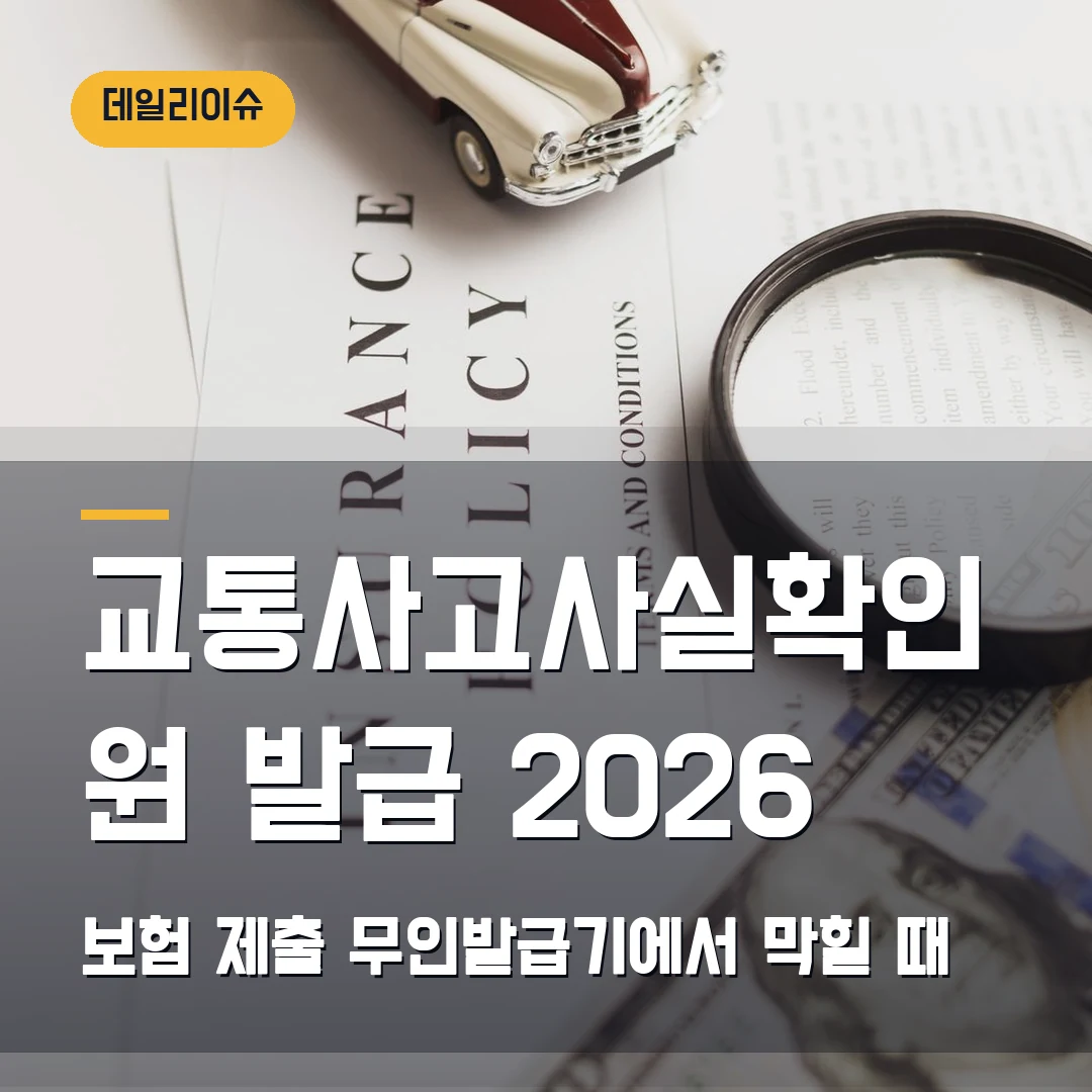 교통사고사실확인원 발급 2026 — 보험 제출·무인발급기에서 막힐 때
