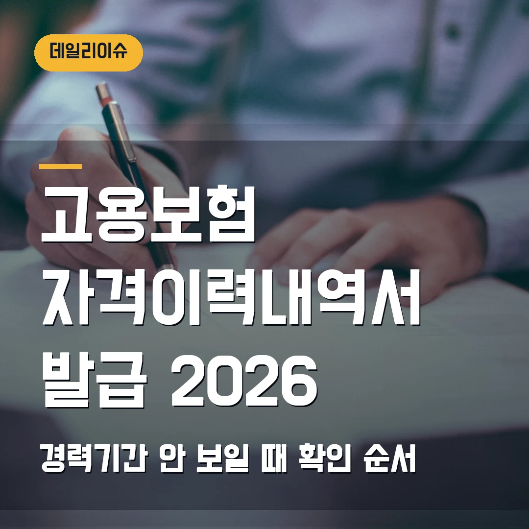 고용보험 자격이력내역서 발급 2026 — 정부24·토탈서비스에서 경력기간 안 보일 때