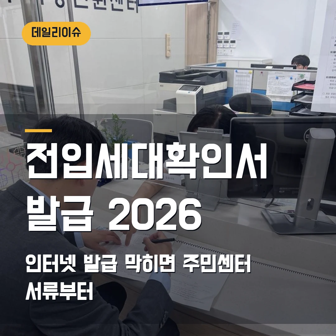 전입세대확인서 열람·발급 2026 — 인터넷 발급 안 될 때 주민센터 준비서류