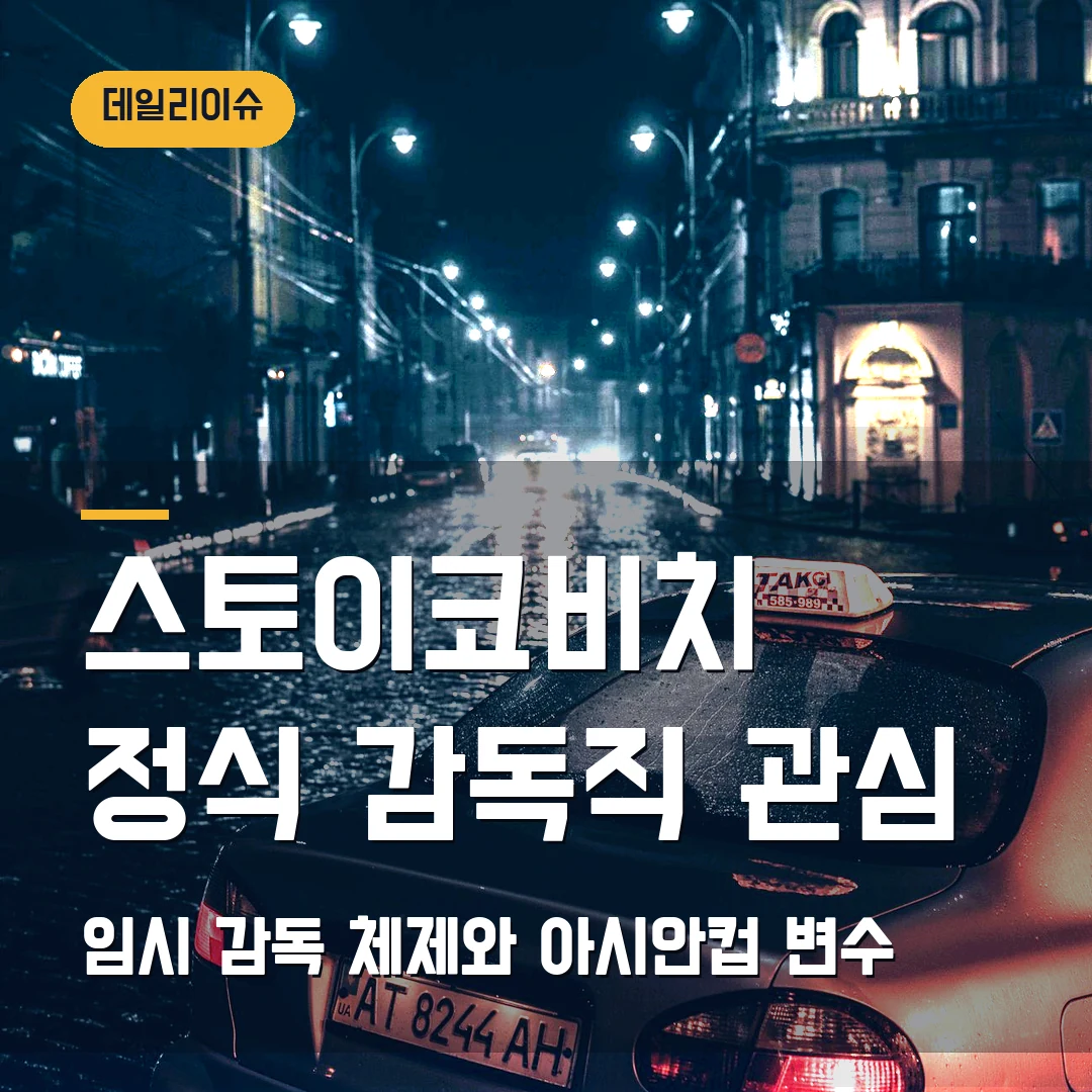드라간 스토이코비치 한국 감독직 관심 2026 — 임시 감독 아닌 정식 감독이면 달라지는 점