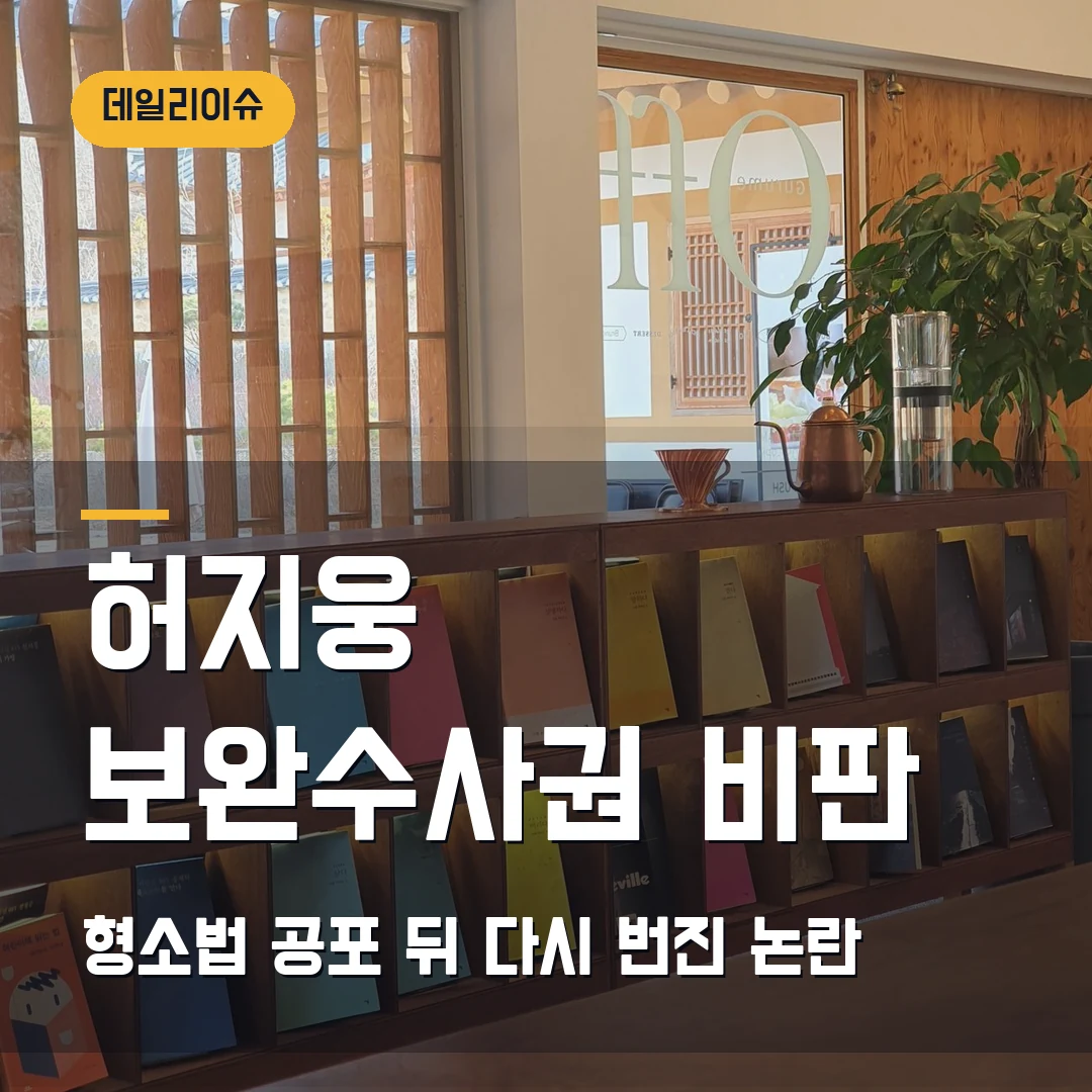 허지웅 보완수사권 폐지 비판 2026 — 형사소송법 공포 뒤 왜 다시 논란인가