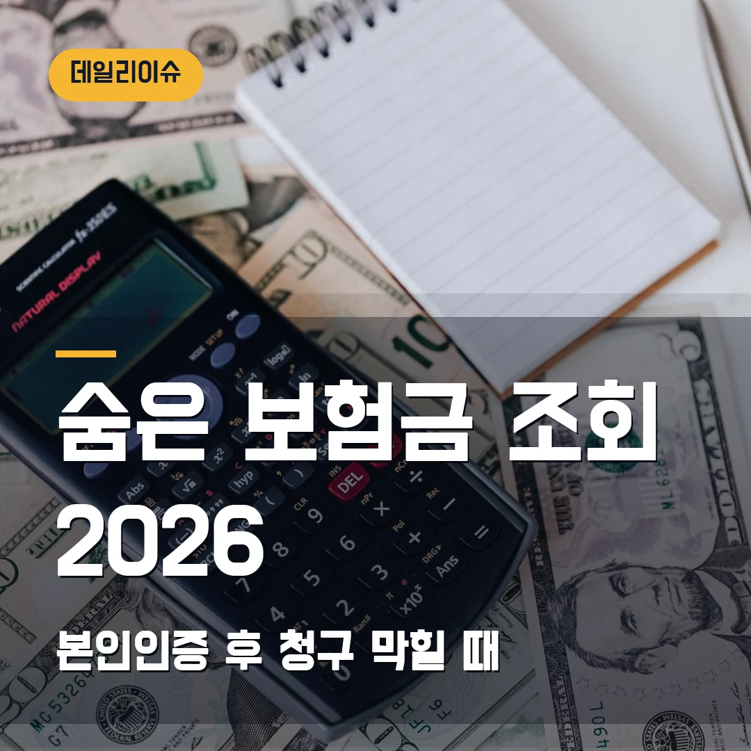 숨은 보험금 조회 2026 — 내보험찾아줌 본인인증 후 청구에서 막힐 때