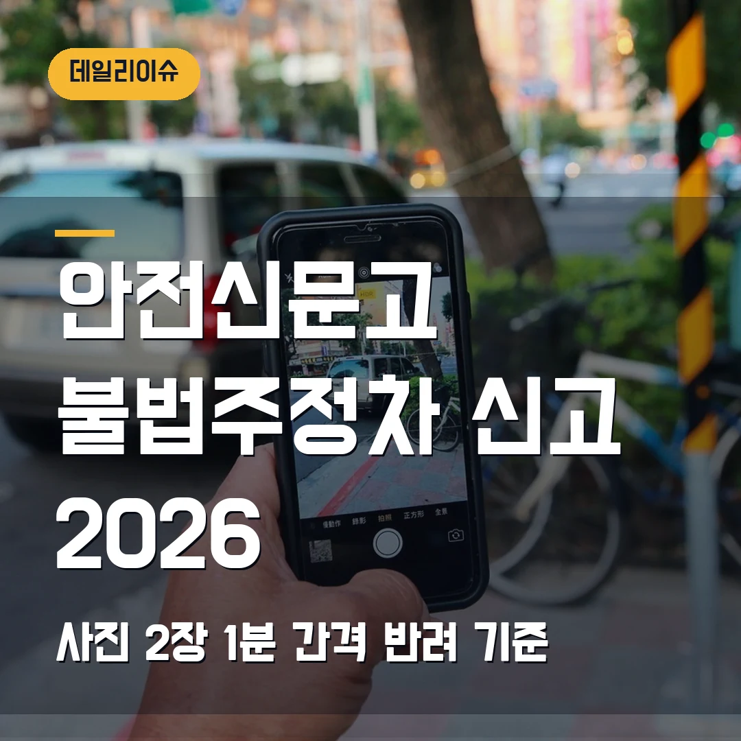 안전신문고 불법주정차 신고 2026 — 사진 2장·1분 간격에서 반려될 때