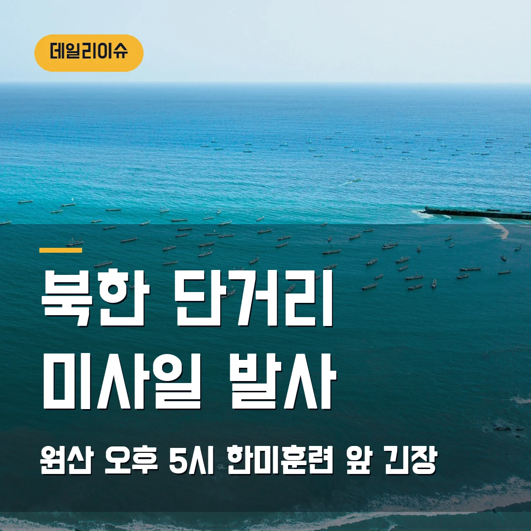 북한 단거리 탄도미사일 1발 2026 — 원산 발사 시간·한미훈련 앞 쟁점 정리