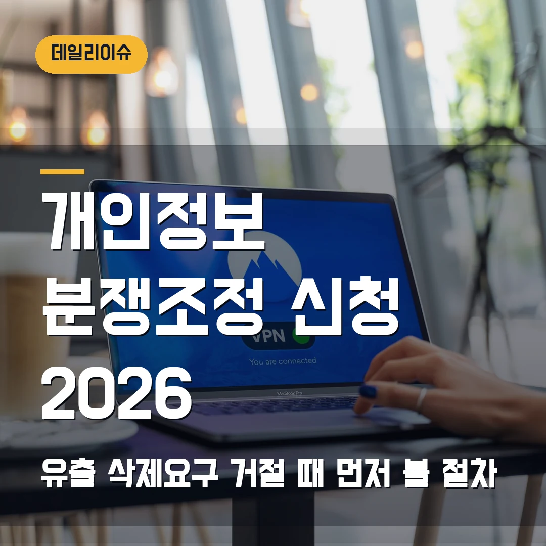 개인정보 분쟁조정 신청 2026 — 유출·삭제요구 거절 때 침해신고와 헷갈릴 때