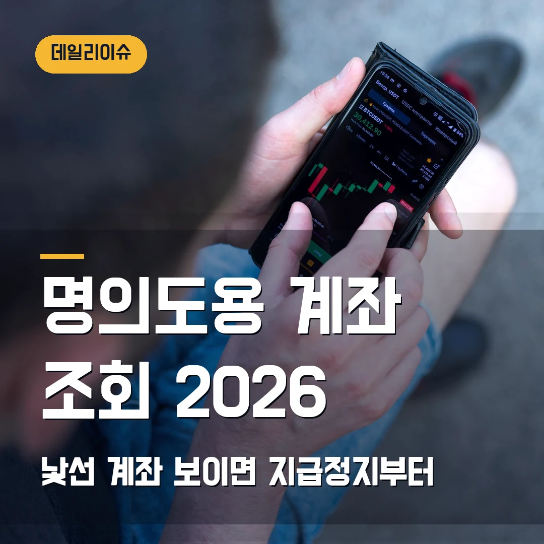 명의도용 계좌 조회·지급정지 2026 — 어카운트인포에서 내 계좌가 낯설 때