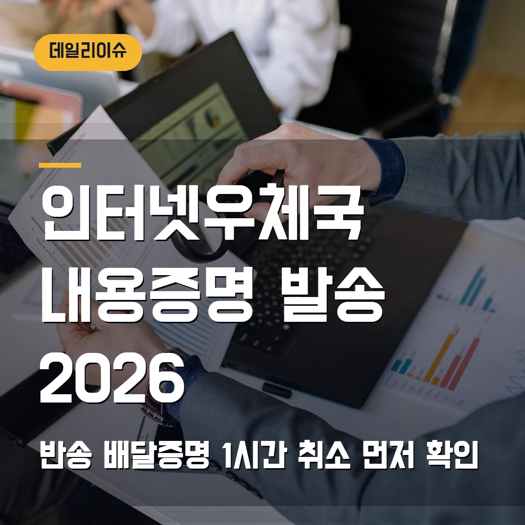 인터넷우체국 내용증명 발송 2026 — 반송·배달증명·1시간 취소에서 막힐 때