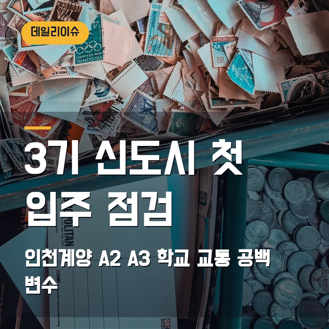 3기 신도시 첫 입주 2026 — 인천계양 A2·A3, 학교·교통 인프라 공백이 변수
