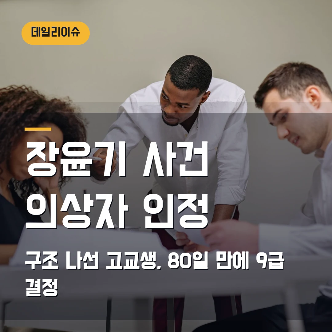 장윤기 사건 의상자 인정, 80일 걸린 이유와 9급 지원 기준
