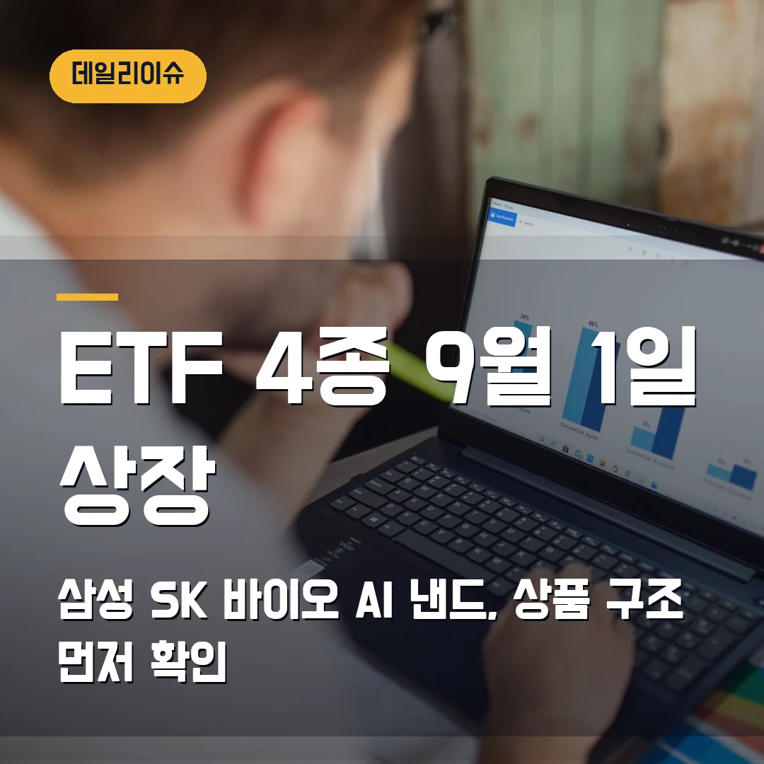 ETF 4종 9월 1일 상장 2026 — 삼성·SK·바이오·AI 낸드 투자 전 확인할 것