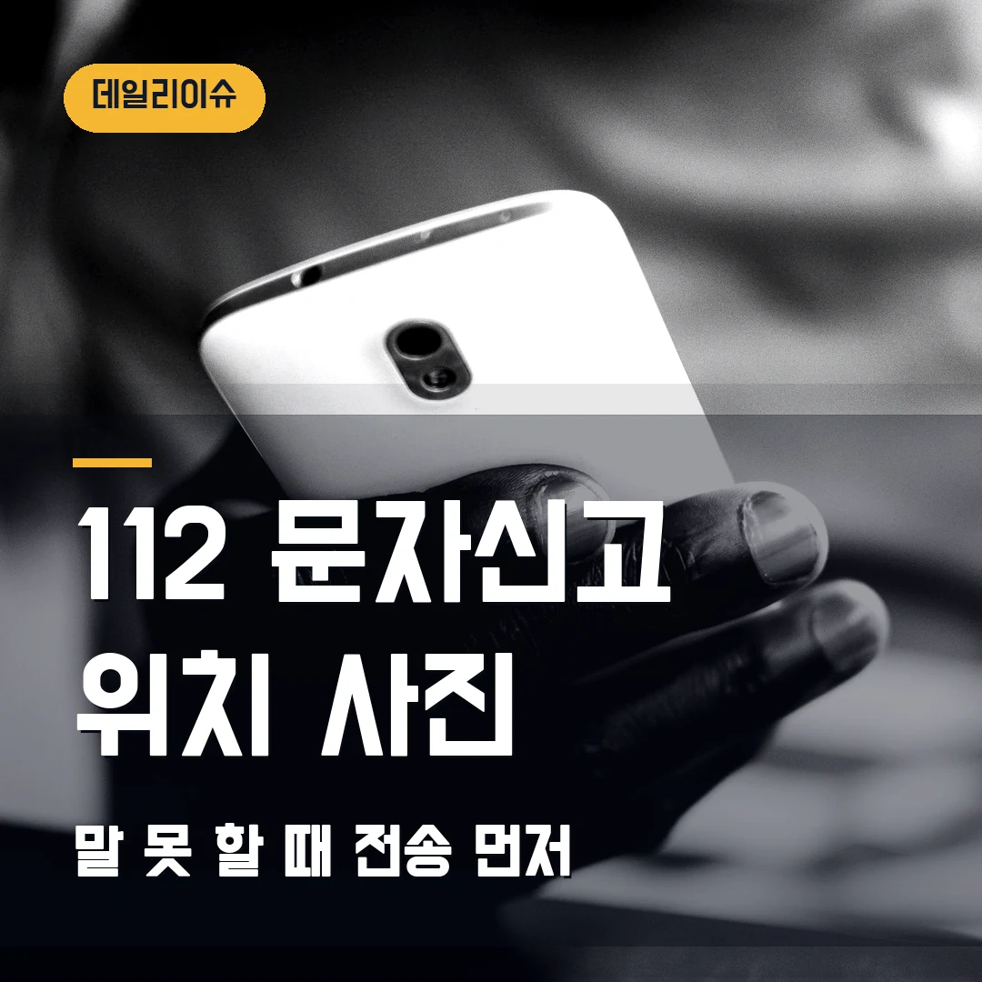 112 문자신고 방법 2026 — 말 못 할 때 위치·사진 전송 순서