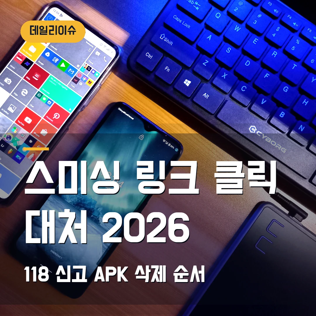 스미싱 문자 링크 클릭 대처 2026 — 118 신고·APK 삭제 순서