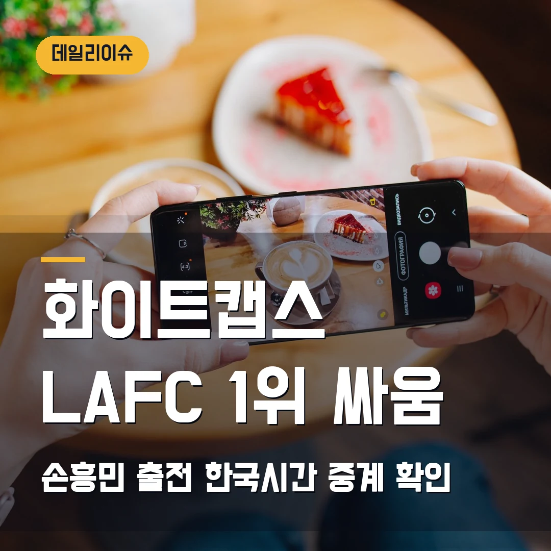 밴쿠버 화이트캡스 LAFC 2026 - 손흥민 출전·한국시간 중계, 8월 2일 8시 30분 확인