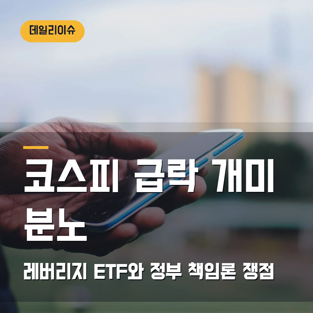 코스피 급락 개인투자자 분노 2026 — 레버리지 ETF와 정부 책임론에서 볼 쟁점