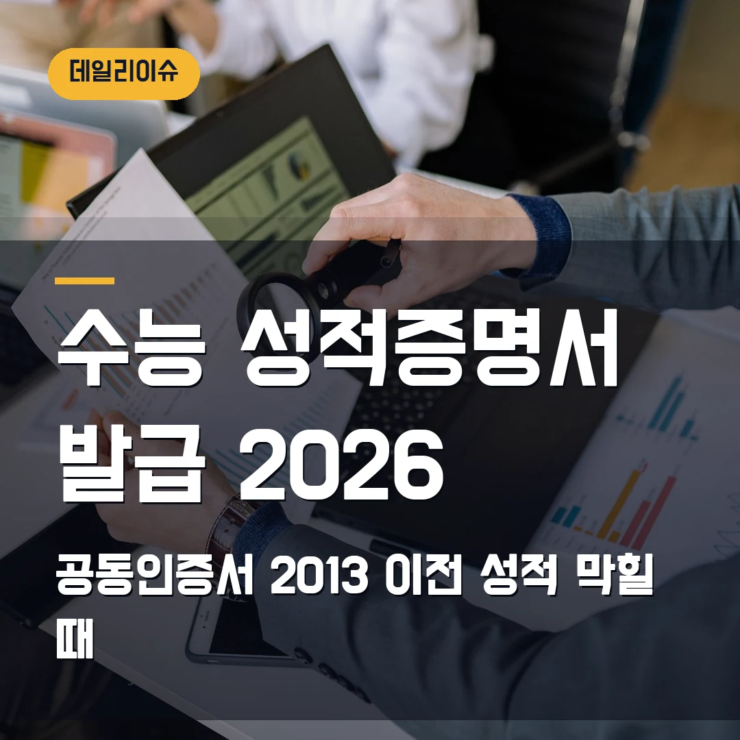 수능 성적증명서 발급 2026 — 공동인증서·2013학년도 이전 성적에서 막힐 때