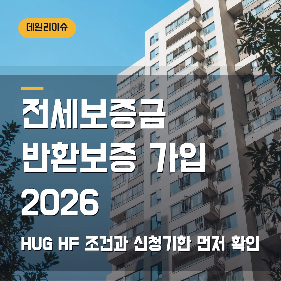 전세보증금 반환보증 가입 2026 — HUG·HF 조건과 신청기한에서 막힐 때