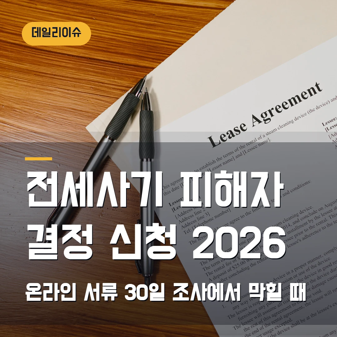전세사기 피해자 결정 신청 2026 — 온라인 서류·30일 조사에서 막힐 때
