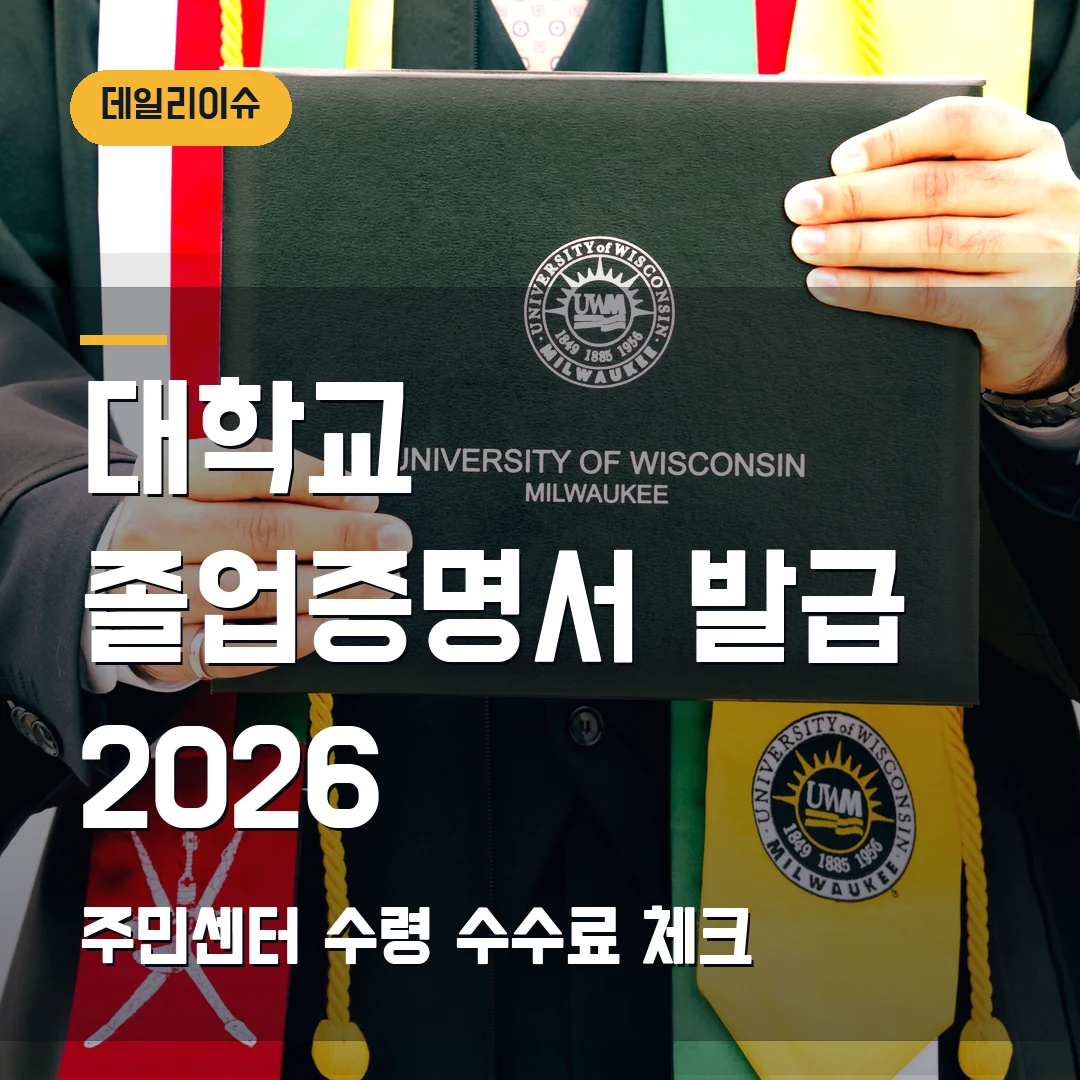 대학교 졸업증명서 발급 2026 — 정부24 신청 후 주민센터 수령·수수료 체크