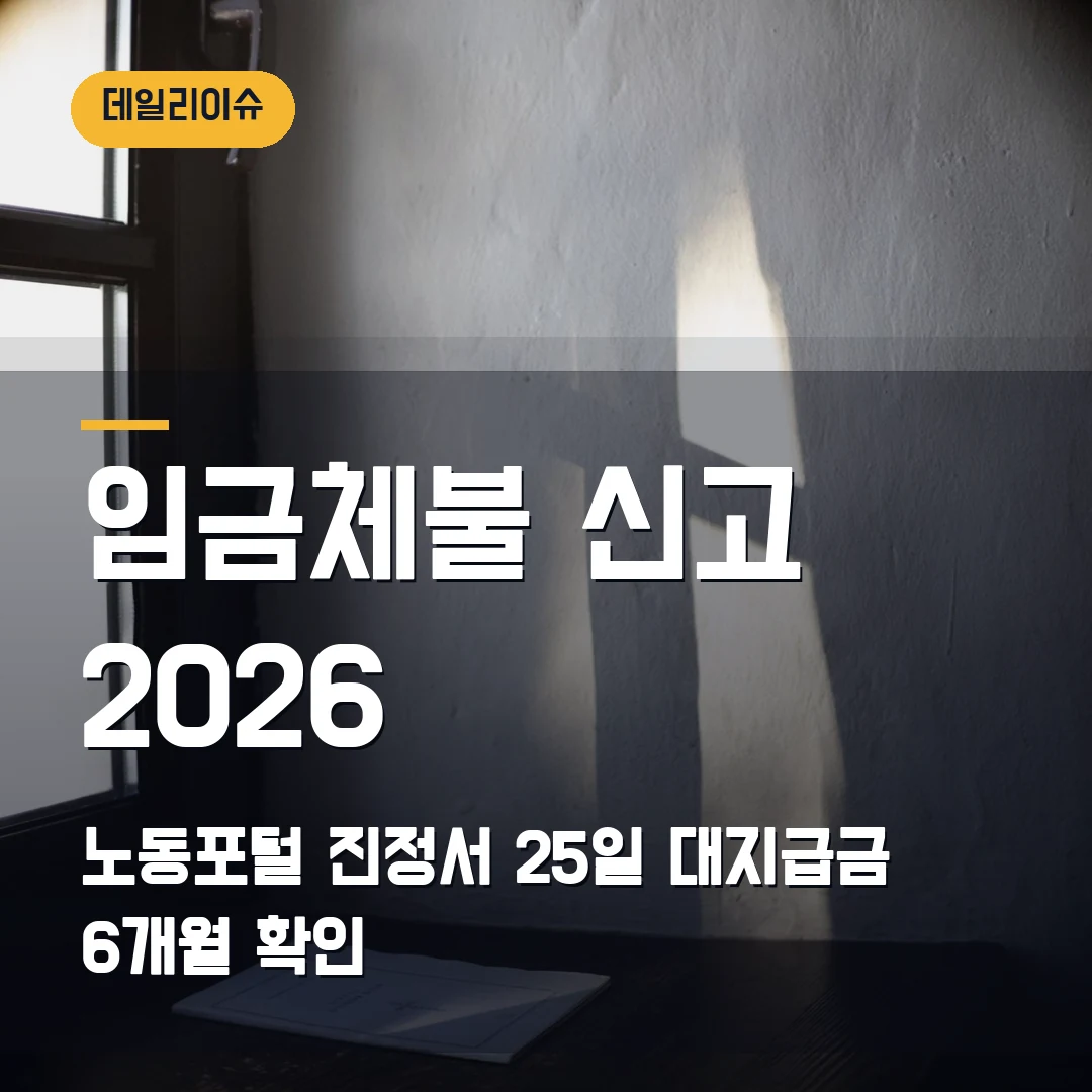 임금체불 신고 2026 — 노동포털 진정서 25일·대지급금 6개월에서 막힐 때