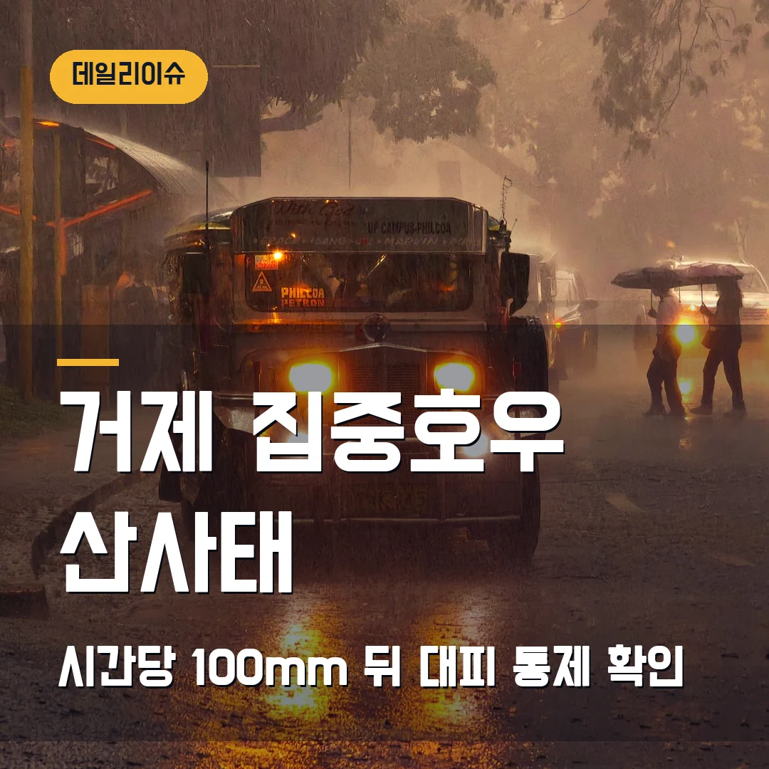 거제 집중호우 산사태 2026 — 100mm 폭우 뒤 대피·통제 먼저 확인할 곳