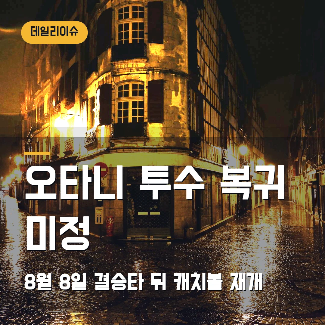 오타니 쇼헤이 투수 복귀 2026 — 8월 8일 결승타 뒤 등판 일정 왜 미정인가