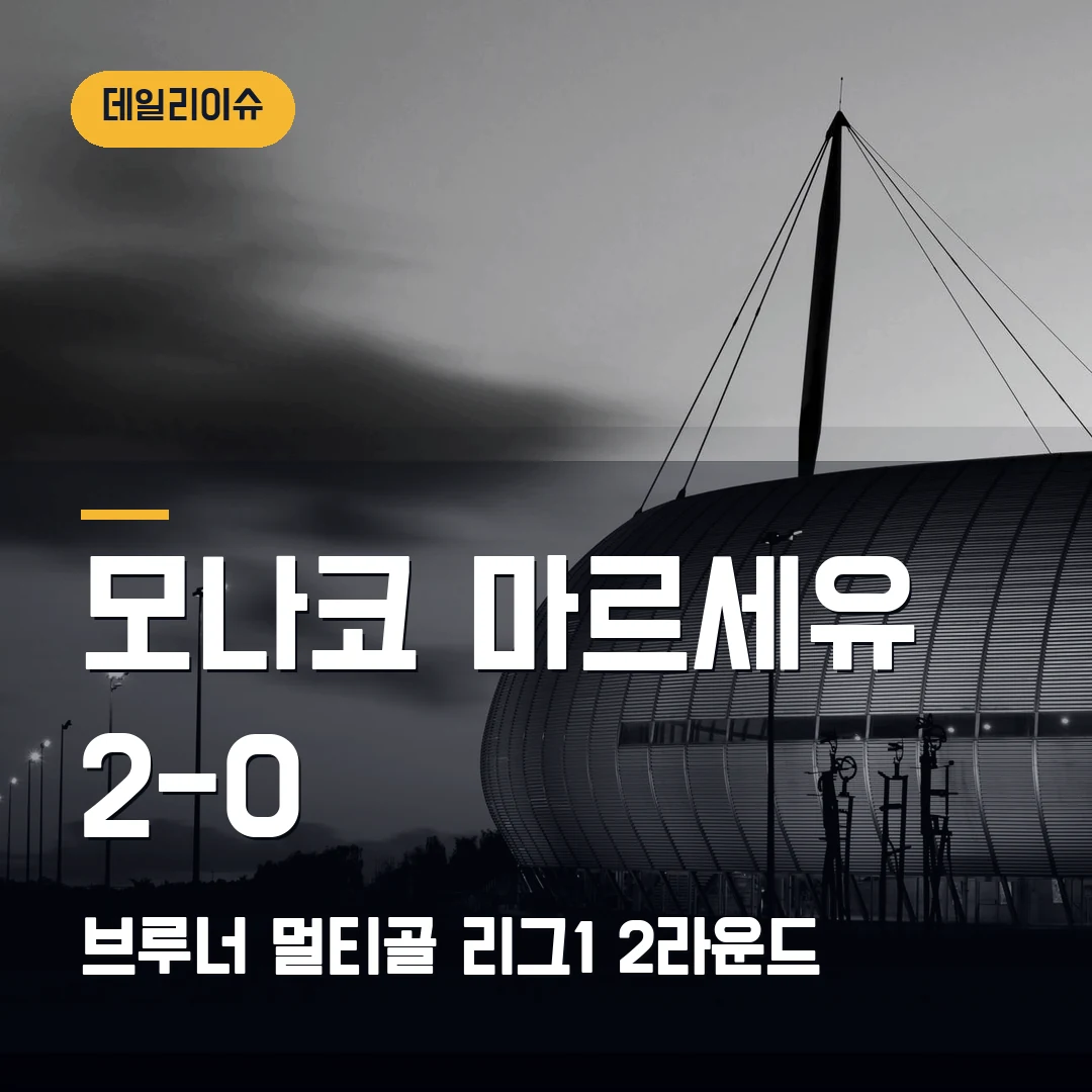 AS 모나코 마르세유 2-0 결과, 파리 브루너 멀티골과 리그1 순위 변화