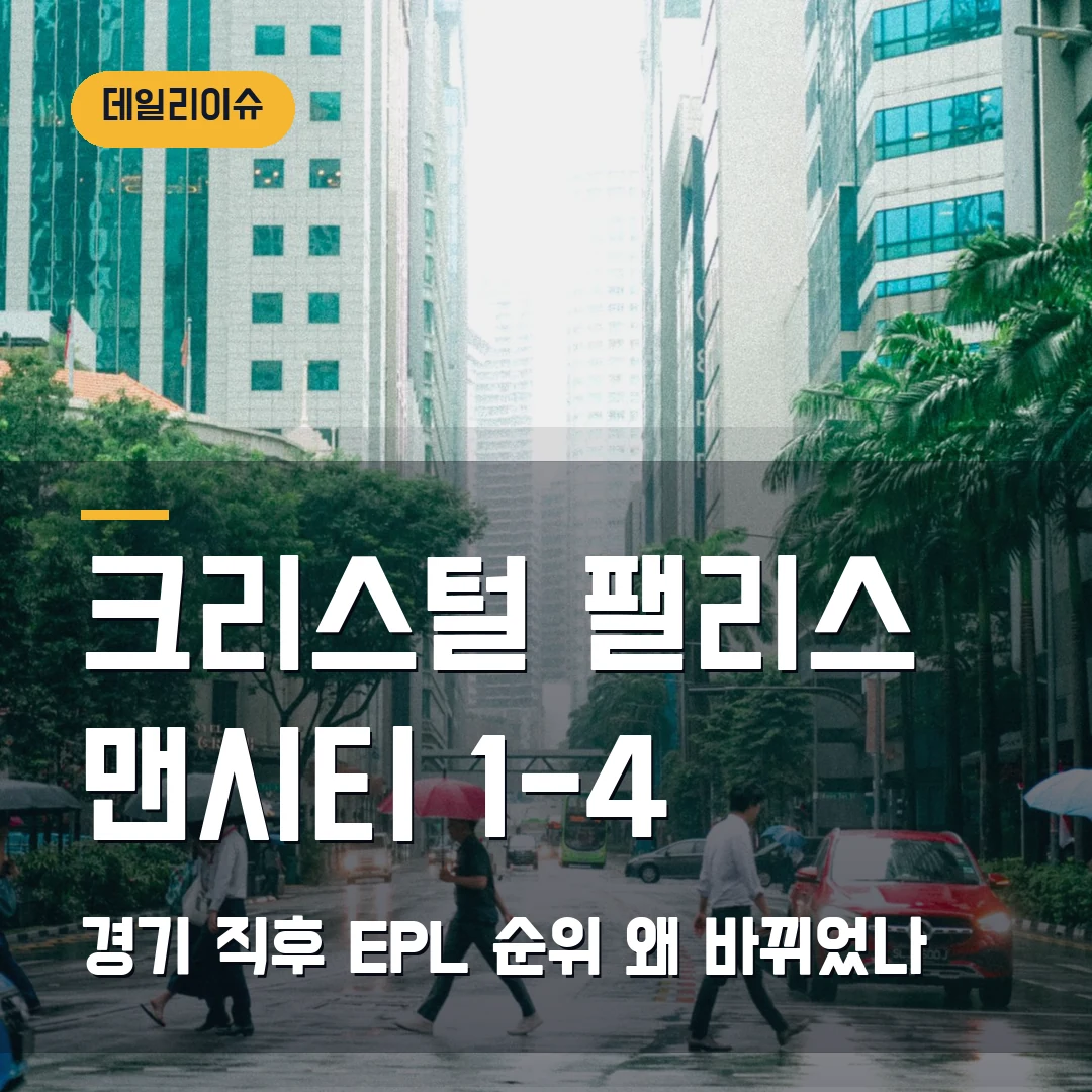크리스털 팰리스 맨시티 순위 2026 — 1-4 결과 뒤 EPL 표가 왜 흔들렸나
