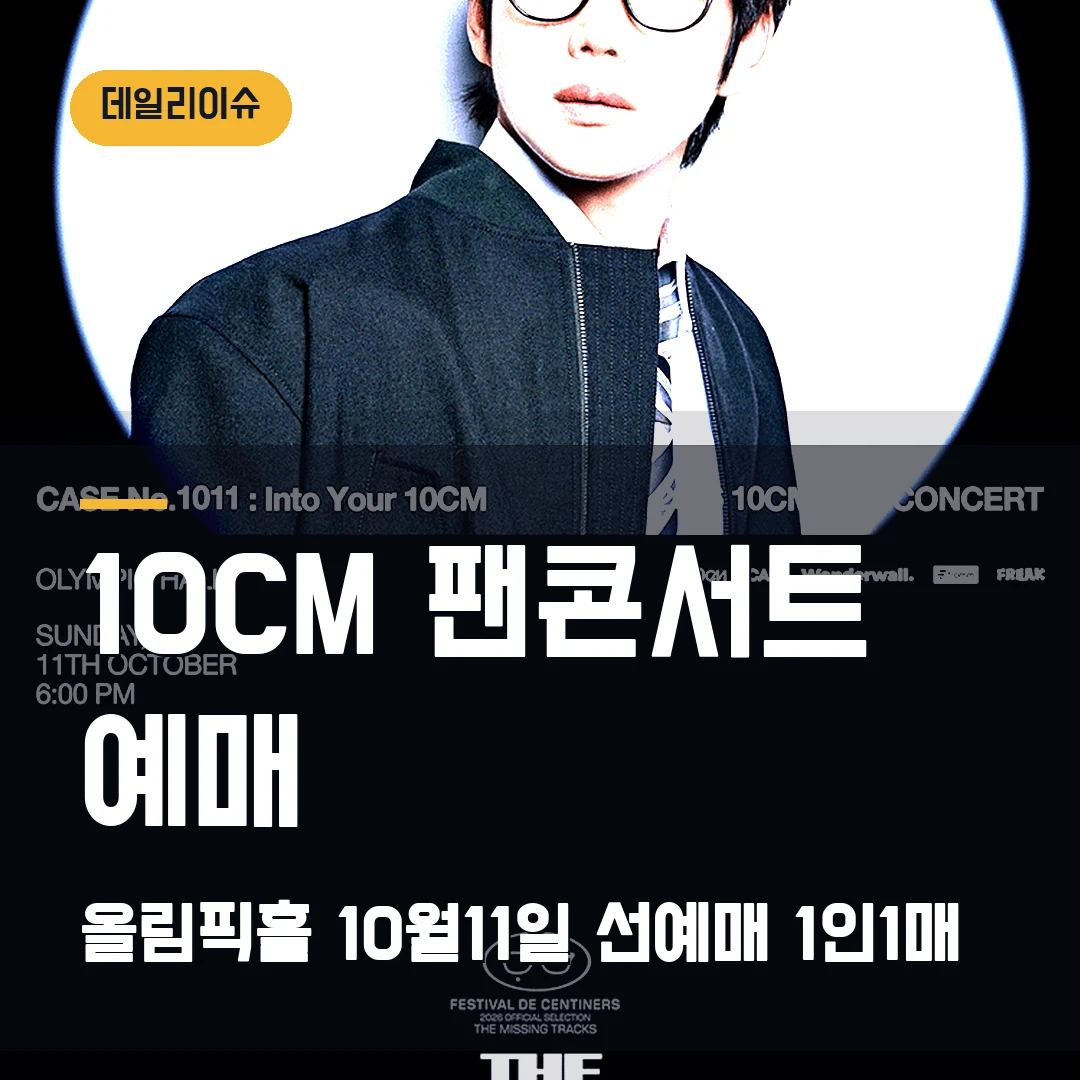 10CM FAN CONCERT 예매｜올림픽홀 10월 11일·선예매 1인 1매