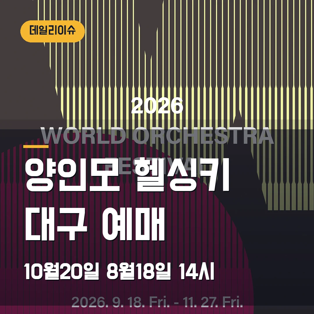 양인모 헬싱키 필하모닉 대구 예매｜10월 20일·8월 18일 14시 오픈