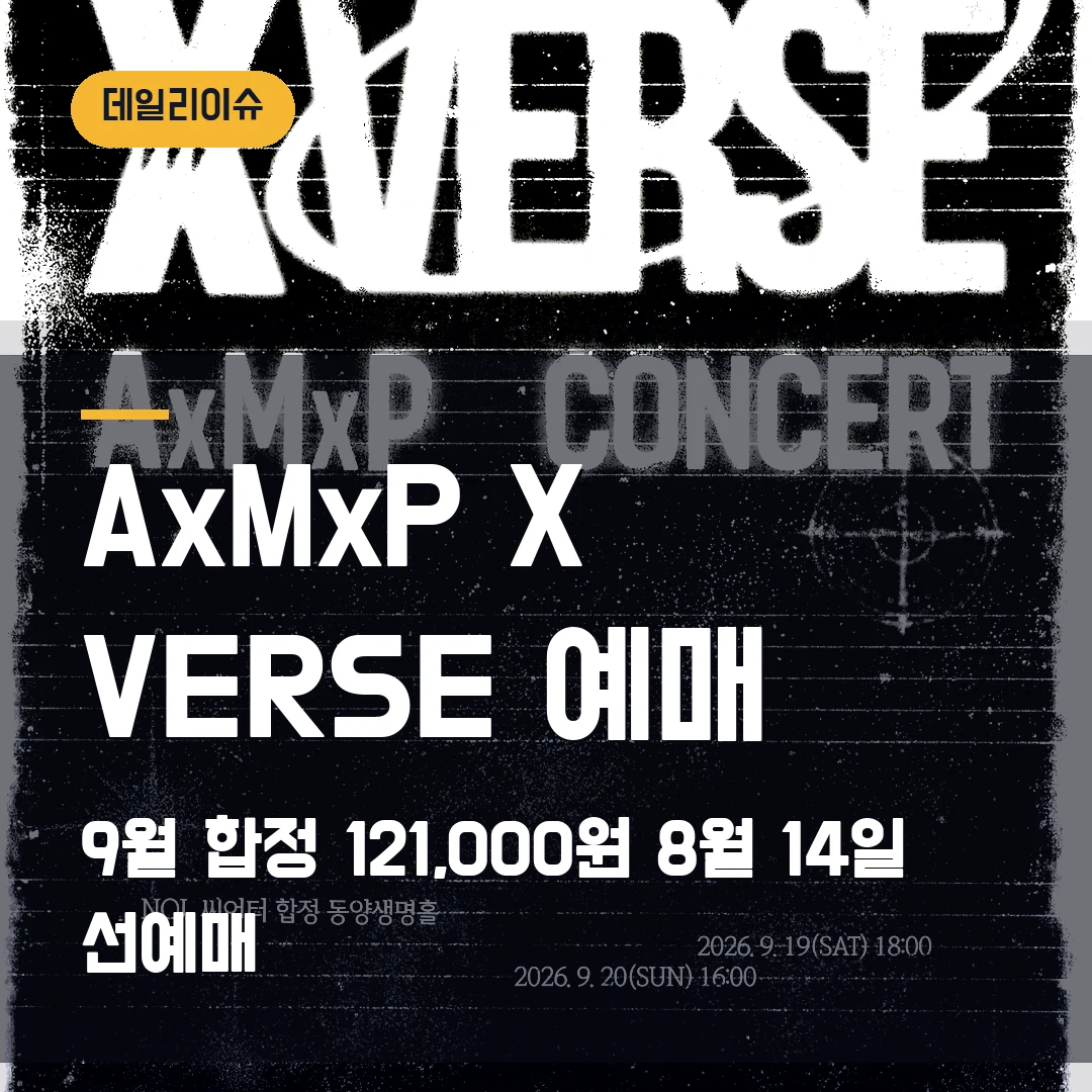 AxMxP X VERSE 예매｜9월 합정·121,000원·8월 14일 선예매