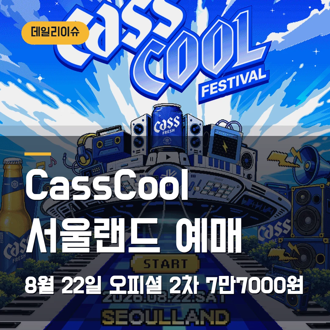 CassCool 카스쿨 2026 예매｜서울랜드 8월 22일·오피셜 2차 7만7000원