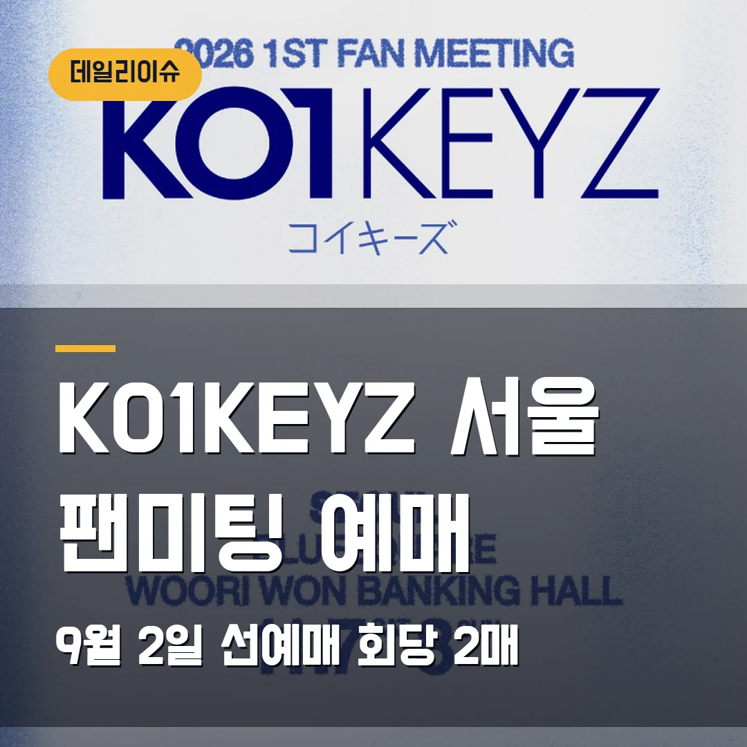 KO1KEYZ 서울 팬미팅 예매｜9월 2일 선예매·회당 2매