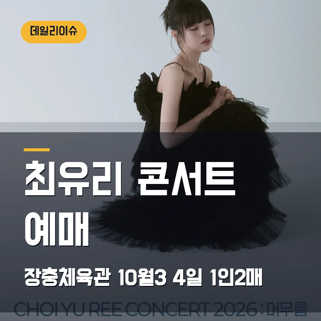 최유리 콘서트 2026 머무름｜장충체육관 10월 3·4일·9월 1일 예매·1인 2매