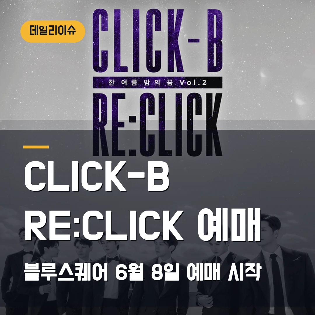 CLICK-B RE:CLICK 예매|서울 2회차·6월 8일 예매 시작 확인