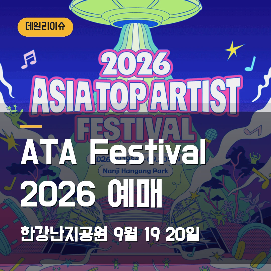 Asia Top Artist Festival 2026 예매｜한강난지공원 9월 19·20일 1일권 12만1000원